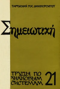 Символ в системе культуры. Simvol v sisteme kulturõ. Труды по знаковым системам XXI