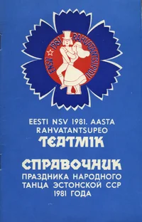 Eesti NSV 1981. aasta rahvatantsupeo teatmik. Справочник праздника народного танца Эстонской ССР 1981 года