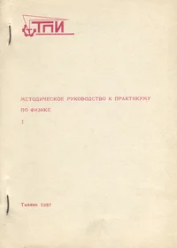 Методическое руководство к практикуму по физике. Metoditšeskoje rukovodstvo k praktikumu po fizike