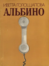 Альбино и другие рассказы. Albino i drugije rasskazõ