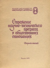 Отражение научно-технического прогресса в общественных отношениях. Otraženije nautšno-tehnitšeskogo progressa v obštšestvennõh otnošenijah