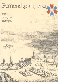 Эстонская книга. Estonskaja kniga