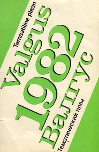 Kirjastuse «Valgus» temaatiline plaan 1982. Тематический план издательства «Валгус» на 1982 год