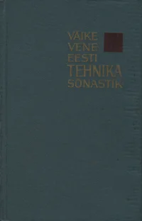 Väike vene-eesti tehnika sõnastik. Краткий русско-эстонский технический словарь