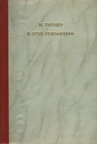В огне революции. V ogne revoljutsii