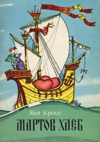 Мартов хлеб. Martov hleb