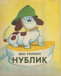 Нублик. Nublik