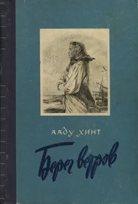 Берег ветров. Bereg vetrov
