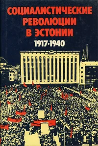 Социалистические революции в Эстонии 1917-1940 и ее вхождение в состав СССР. Socialistitšeskije revojucii v Estonii 1917-1940 i jejo vhoždenije v sostav SSSR