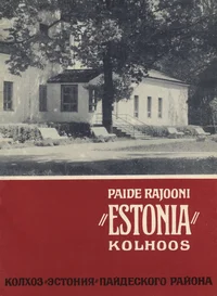 Lenini ordeniga Paide rajooni «Estonia» kolhoos. Ордена Ленина колхоз «Эстония» Пайдеского района