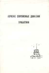 Изучение современных движений Прибалтики