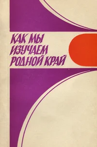 Как мы изучаем родной край. Kak mõ izutšajem rodnoi krai