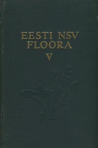 Eesti NSV floora. Флора Эстонской ССР