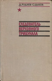 Следователь Верховного трибунала. Sledovatel verhovnogo tribunala