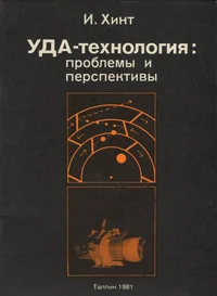 УДА-технология: проблемы и перспективы. UDA-tehnologija: problemõ i perspektivõ