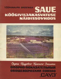 Tööpunalipu ordeniga Saue köögiviljakasvatuse näidissovhoos