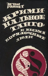 «Криминальное танго» и весьма порядочные люди. «Kriminalnoje tango» i vesma porjadotšnõje ljudi