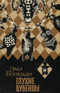 Глухие бубенцы. Gluhije bubentsõ