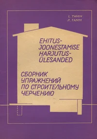 Ehitusjoonestamise harjutusülesanded. Сборник упражнений по строительному черчению