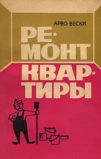 Ремонт квартиры. Remont kvartirõ