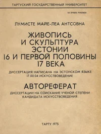 Живопись и скульптура Эстонии 16 и первой половины 17 века. Živopis i skulptura Estonii 16 i pervoi polovinõ 17 veka