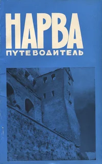 Нарва. Narva