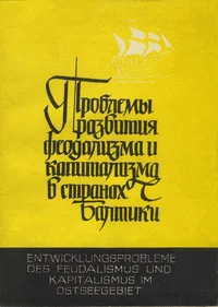 Проблемы развития феодализма и капитализма в странах Балтики. Problemõ razvitija feodalizma i kapitalizma v stranah Baltiki