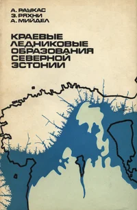 Краевые ледниковые образования Северной Эстонии. Krajevõje lednikovõje obrazovanija Severnoi Estonii