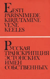 Eesti pärisnimede kirjutamine vene keeles