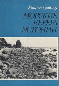 Морские берега Эстонии. Morskie berega Estonii