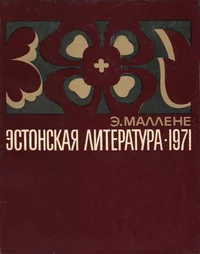 Эстонская литература в 1971 году. Estonskaja literatura v 1971 godu
