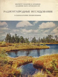 Радиоуглеродные исследования в лаборатории геобиохимии. Radiouglerodnõje issledovanija v laboratorii geobiohimii