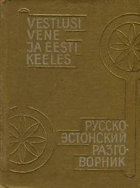 Vestlusi vene ja eesti keeles. Русско-эстонский разговорник