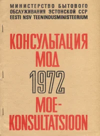 Moekonsultatsioon. Консультация мод