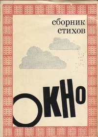 Окно. Okno