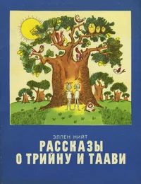 Рассказы о Трийну и Таави. Rasskazõ o Triinu i Taavi