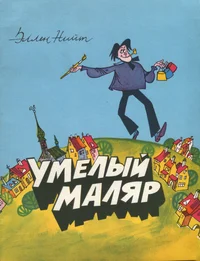 Умелый маляр. Umelõi maljar