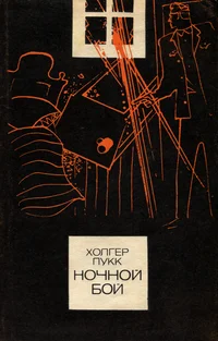 Ночной бой. Notšnoi boi