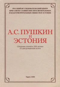 А. С. Пушкин и Эстония. A. S. Puškin i Estonija