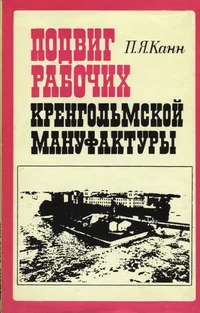 Подвиг рабочих Кренгольмской мануфактуры. Podvig rabotših Krengolmskoi manufakturõ