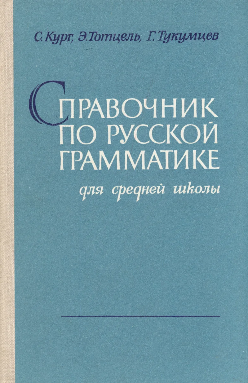 Справочник по русской грамматике для средней школы. Spravotšnik po russkoi grammatike dlja srednei školõ - Saima Kurg, E. Totsel, G. Tukumtsev