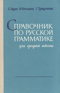 Справочник по русской грамматике для средней школы. Spravotšnik po russkoi grammatike dlja srednei školõ