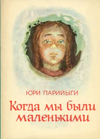 Когда мы были маленькими. Kogda mõ bõli malenkimi