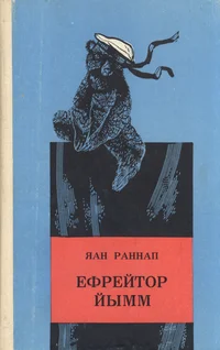 Ефрейтор Йымм. Jefreitor Jõmm