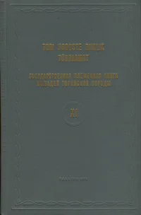 Tori hobuste riiklik tõuraamat. Государственная племенная книга лошадей торийской породы