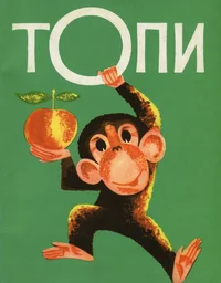 Топи. Topi