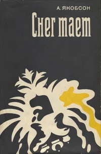 Снег тает. Sneg tajet