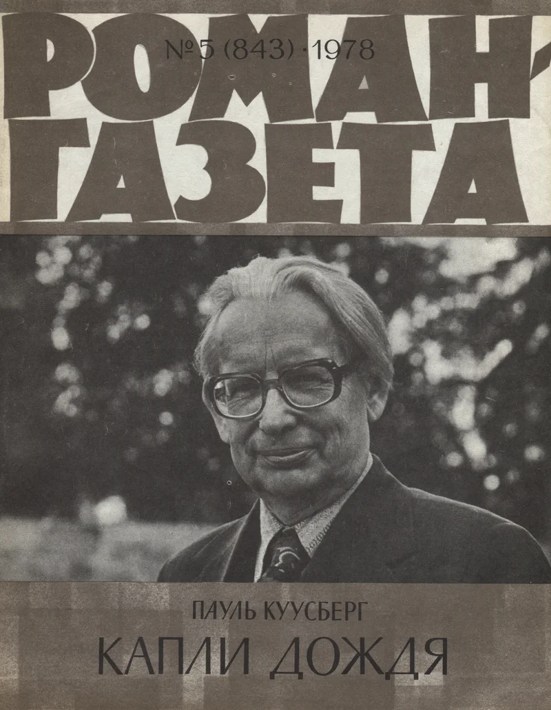 Капли дождя. Kapli doždja - Paul Kuusberg