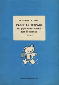 Рабочая тетрадь по русскому языку для II класса. Rabotšaja tetrad po russkomu jazõku dlja II klassa