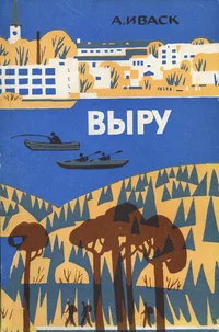 Выру. Võru